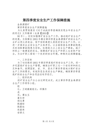 第四季度安全生产工作保障措施