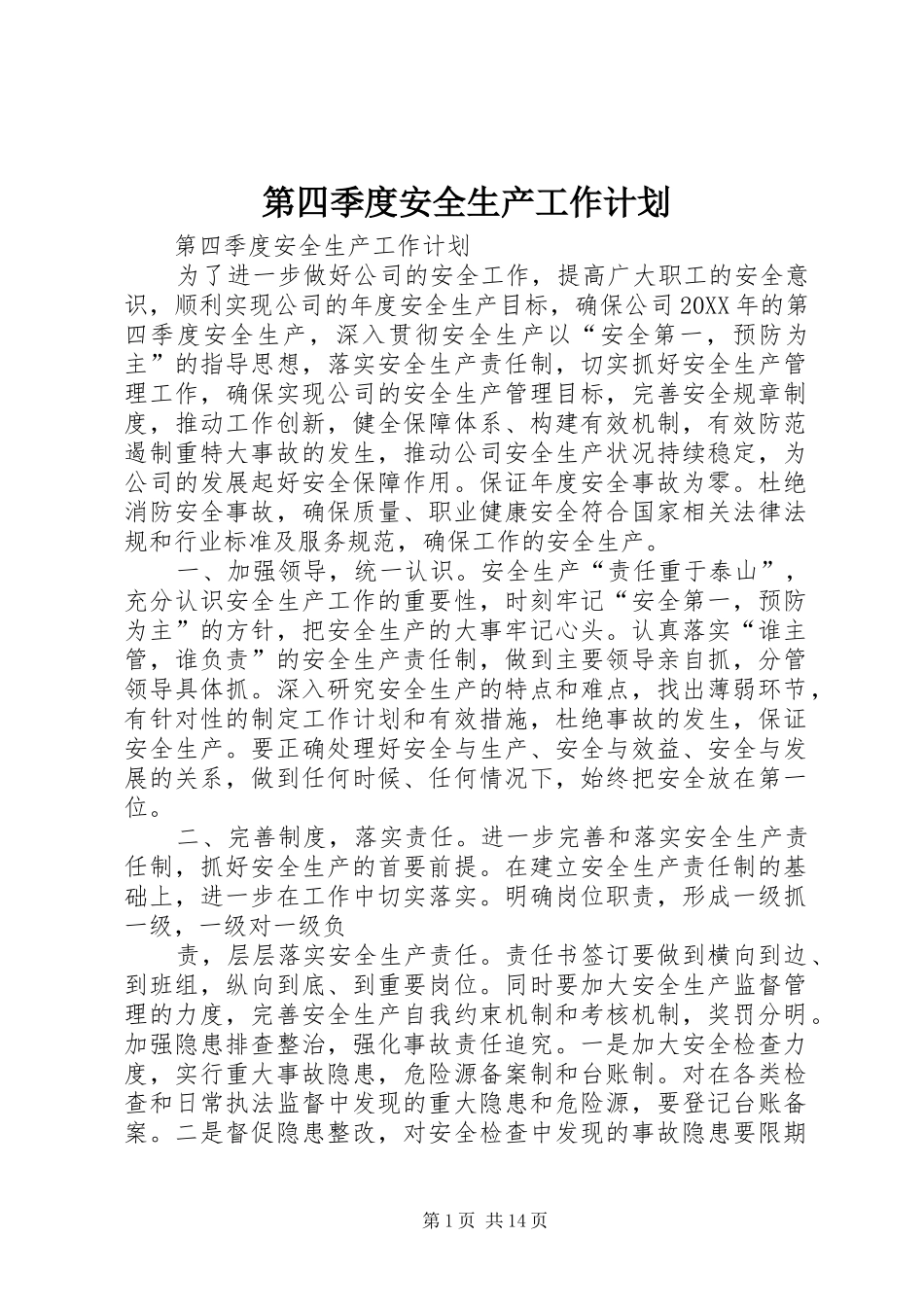 第四季度安全生产工作计划_第1页