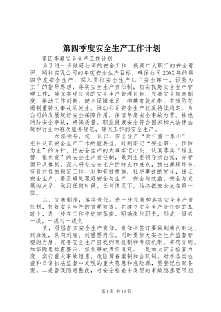 第四季度安全生产工作计划