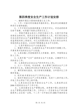 第四季度安全生产工作计划安排