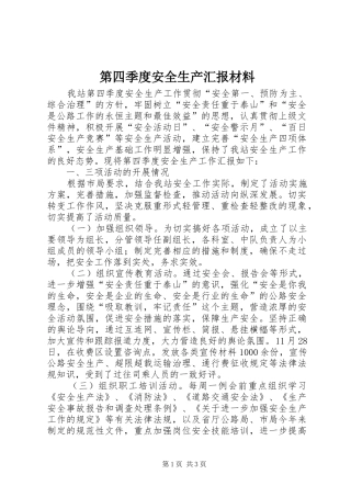 第四季度安全生产汇报材料