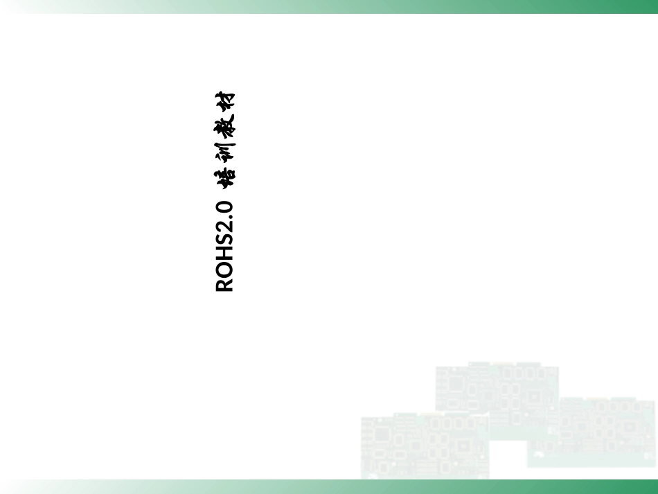 ROHS-2.0培训教材资料_第1页