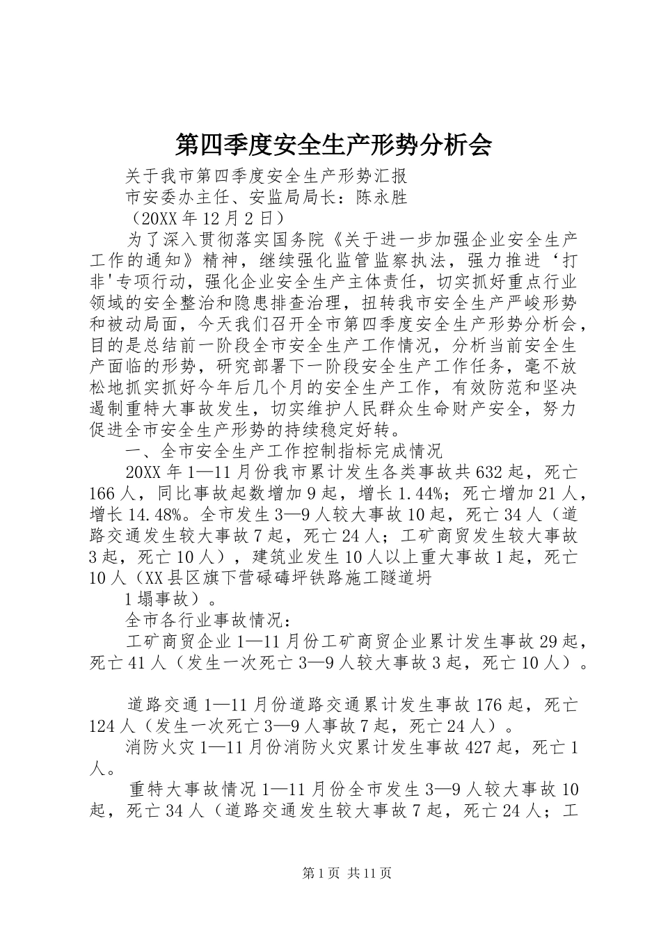 第四季度安全生产形势分析会_第1页