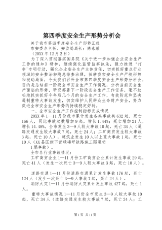 第四季度安全生产形势分析会