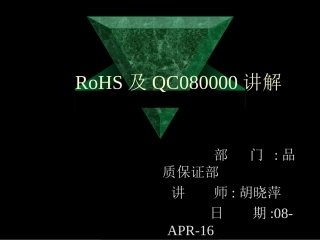 RoHS及QC080000培训资料