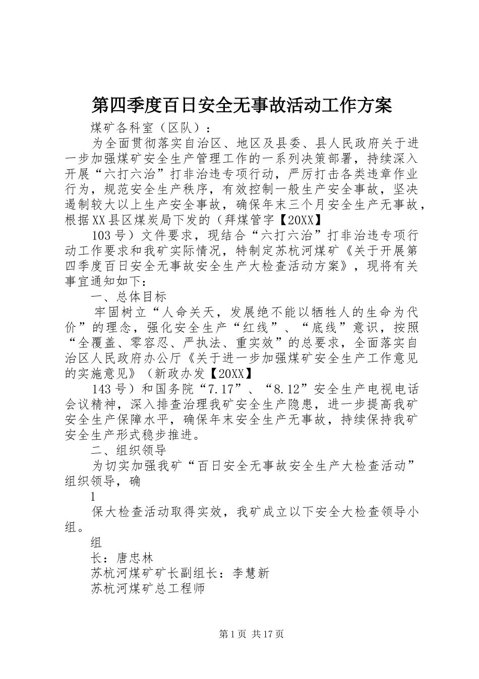 第四季度百日安全无事故活动工作方案_第1页