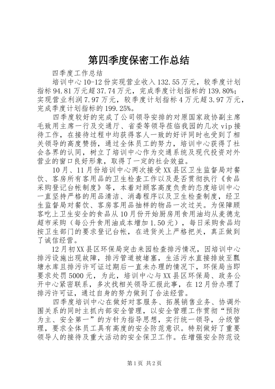 第四季度保密工作总结_第1页