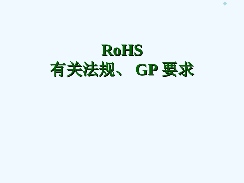 ROHS培训资料讲义_第1页