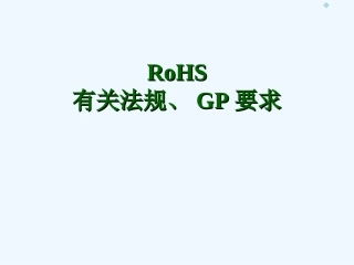 ROHS培训资料讲义