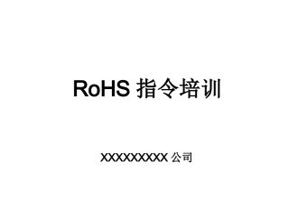RoHS指令培训资料
