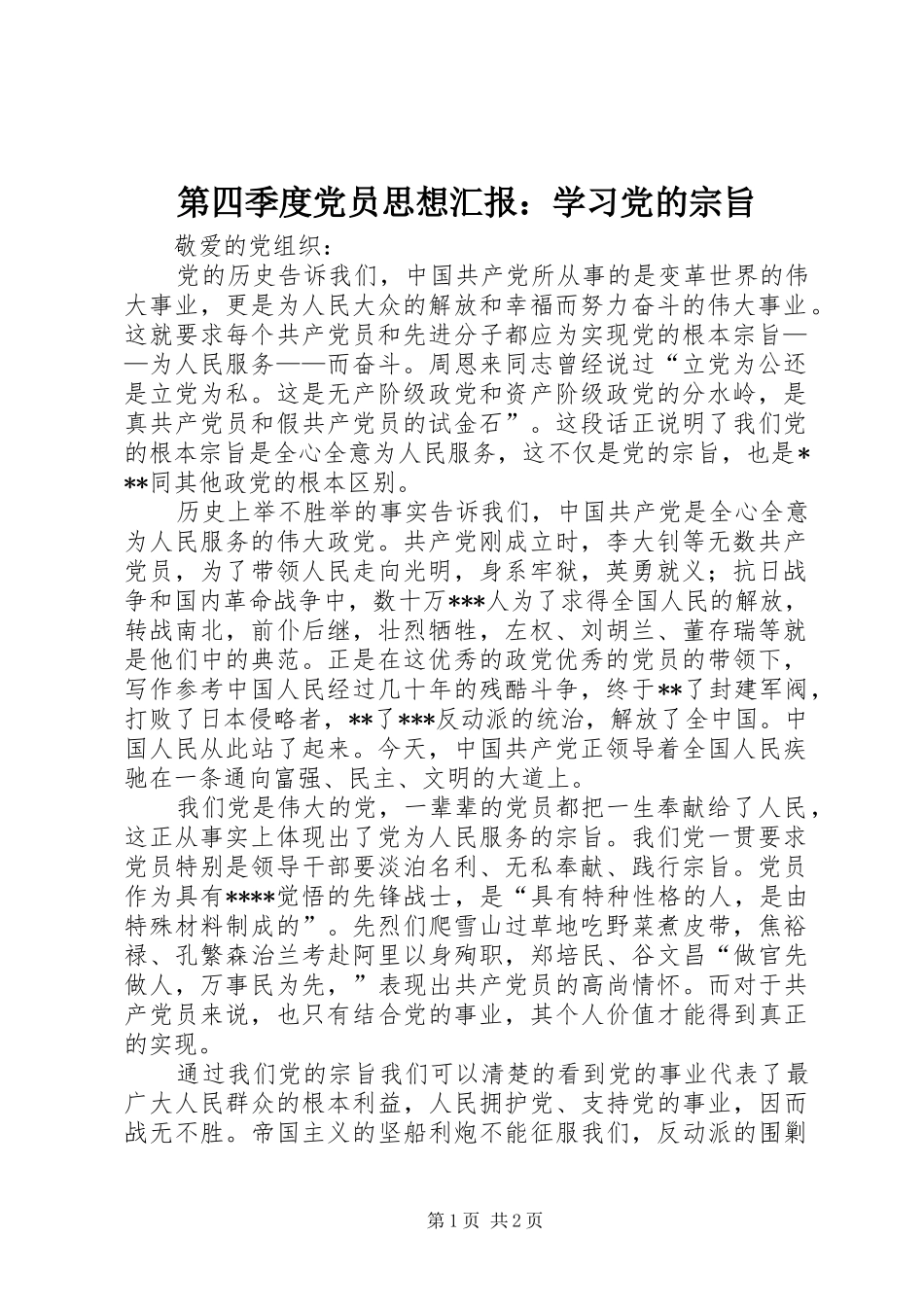 第四季度党员思想汇报学习党的宗旨_第1页