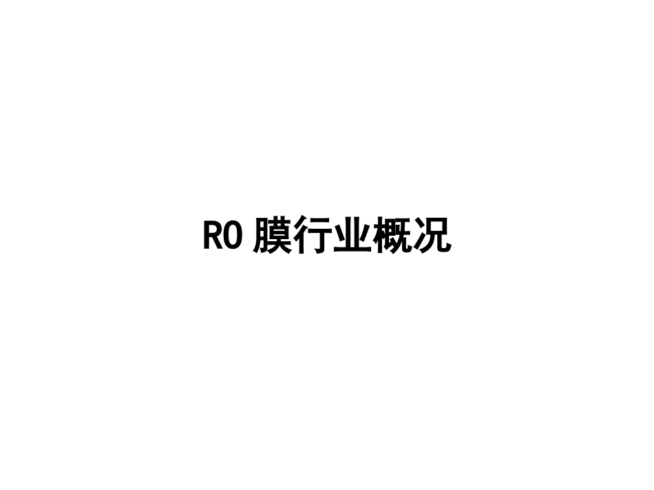 RO膜市场分析_第2页