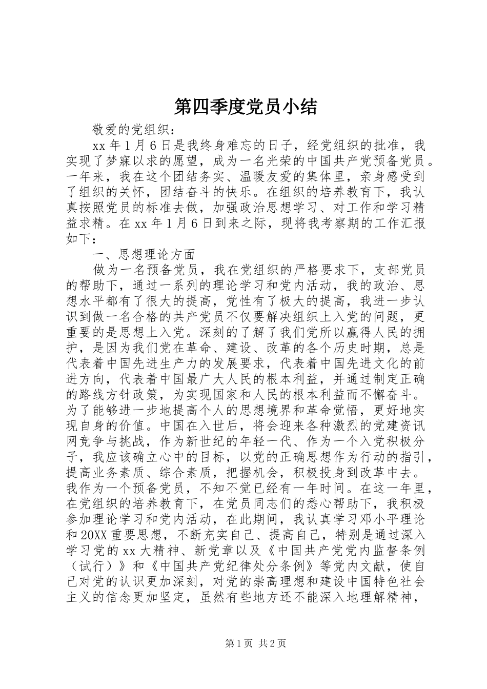 第四季度党员小结_第1页