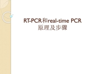 RTPCR和realtimePCR原理及步骤