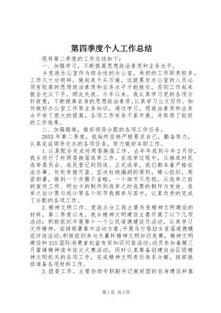 第四季度个人工作总结