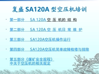 SA120培训教程