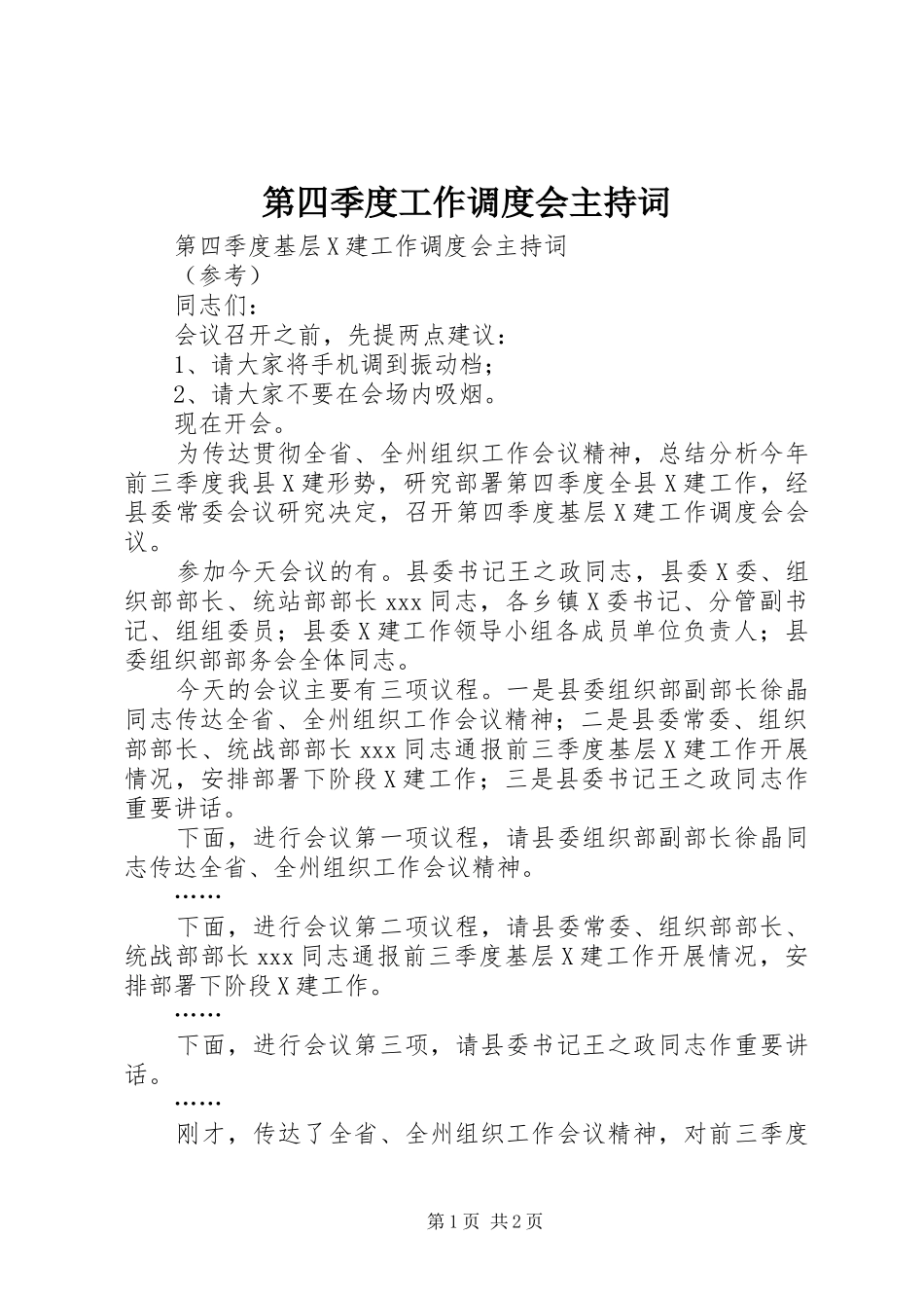 第四季度工作调度会主持词_第1页