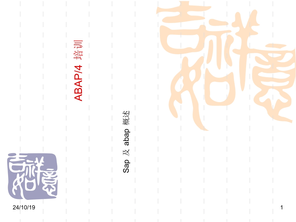 SAPABAP基础语法培训教程_第1页