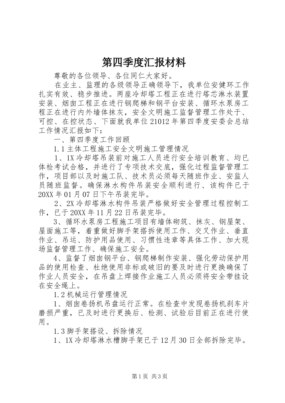 第四季度汇报材料_第1页