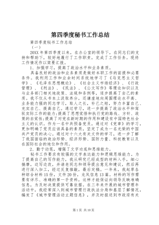 第四季度秘书工作总结