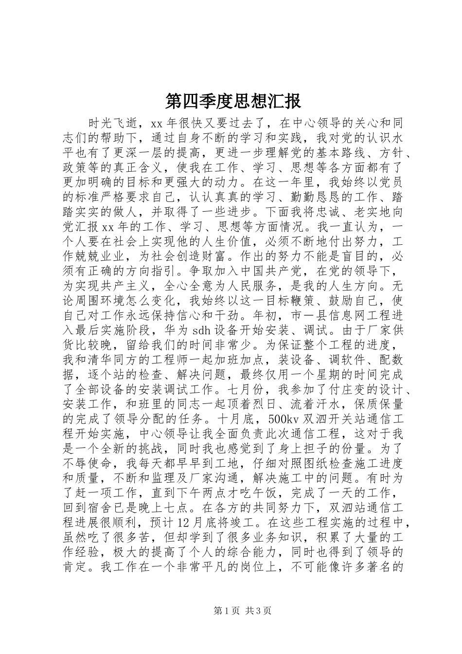 第四季度思想汇报_第1页