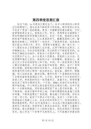 第四季度思想汇报