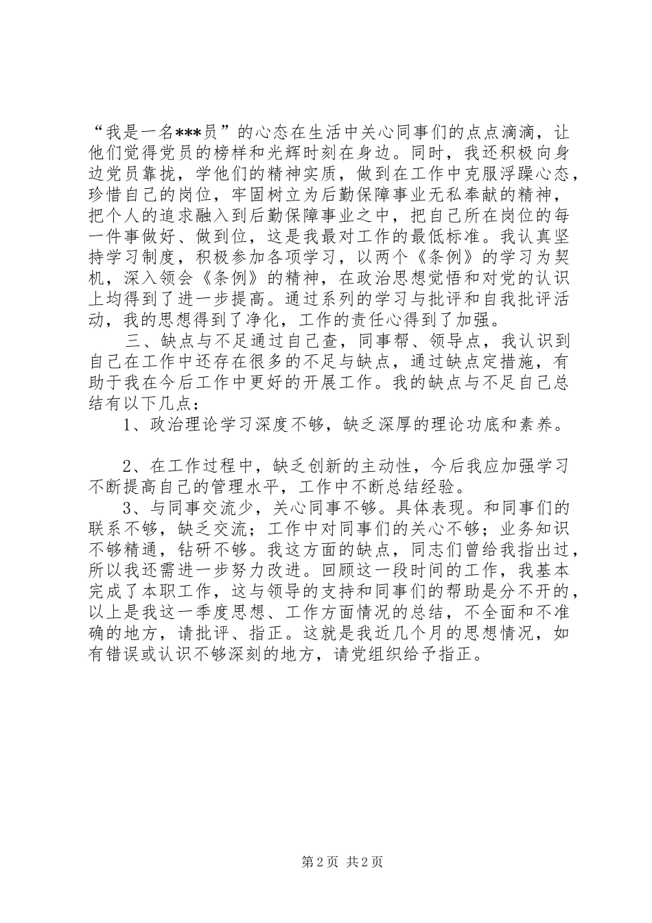 第四季度思想汇报加强学习不断提高_第2页