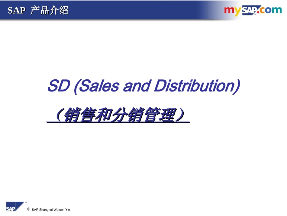 SAPSD中文培训资料_第1页