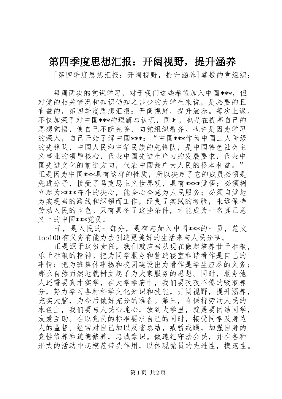 第四季度思想汇报开阔视野，提升涵养_第1页