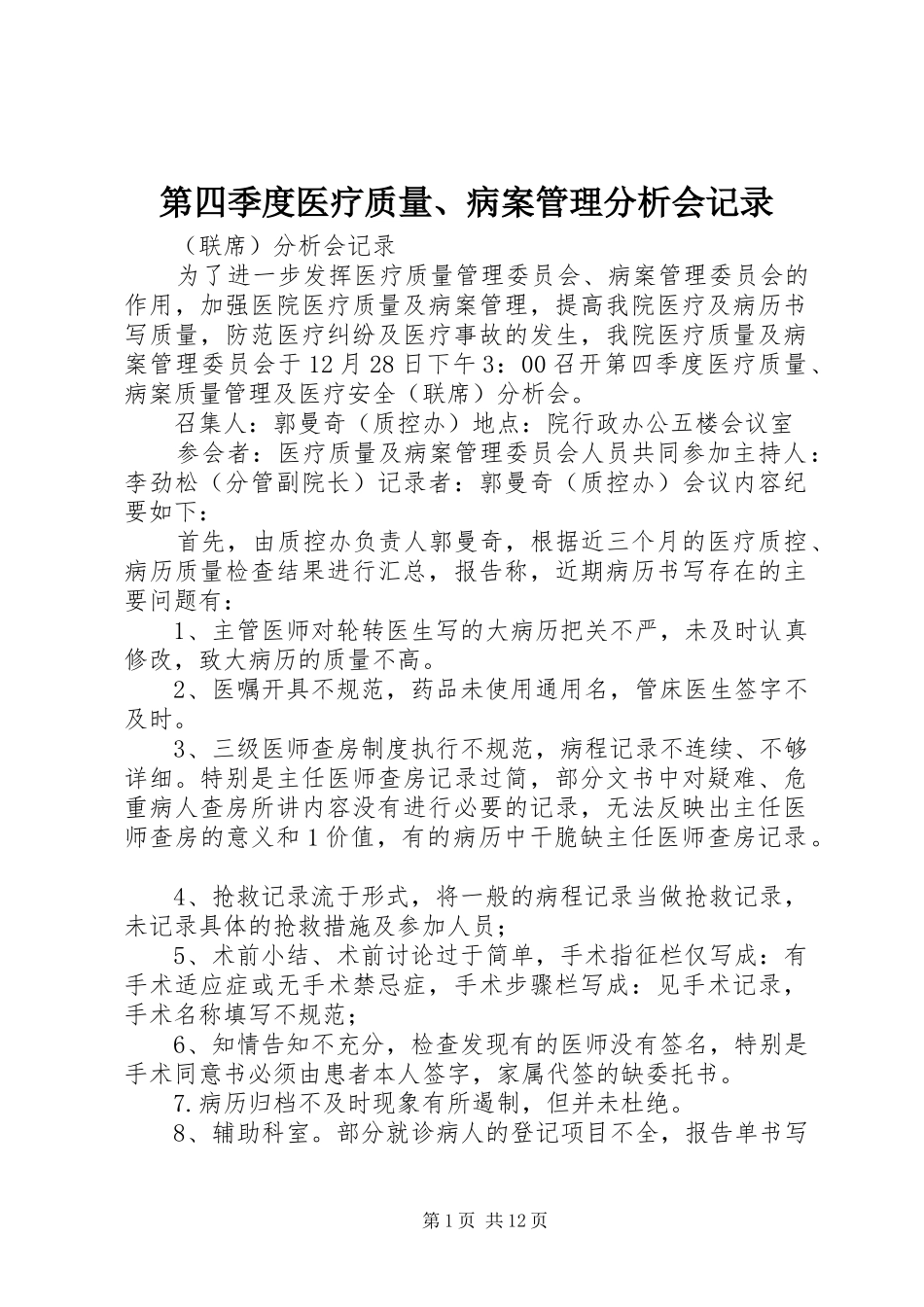 第四季度医疗质量病案管理分析会记录_第1页