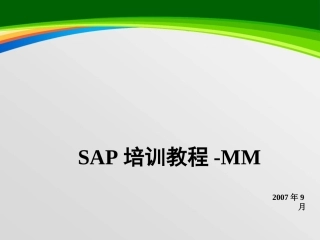 SAP培训教程