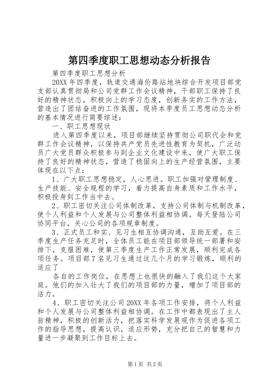第四季度职工思想动态分析报告_第1页