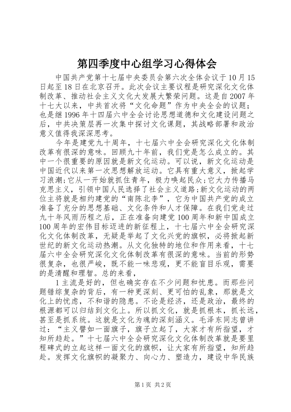 第四季度中心组学习心得体会_第1页