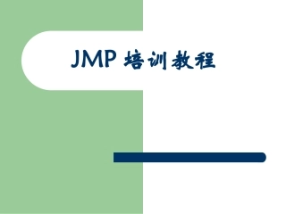 SAS公司的JMP软件培训教程