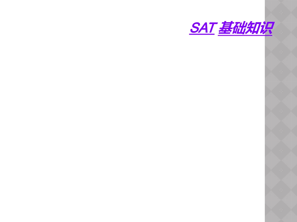 SAT基础知识_第1页