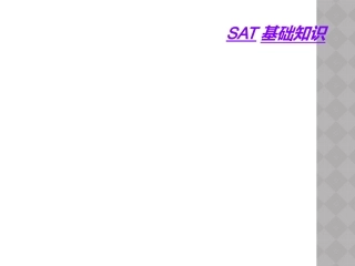 SAT基础知识