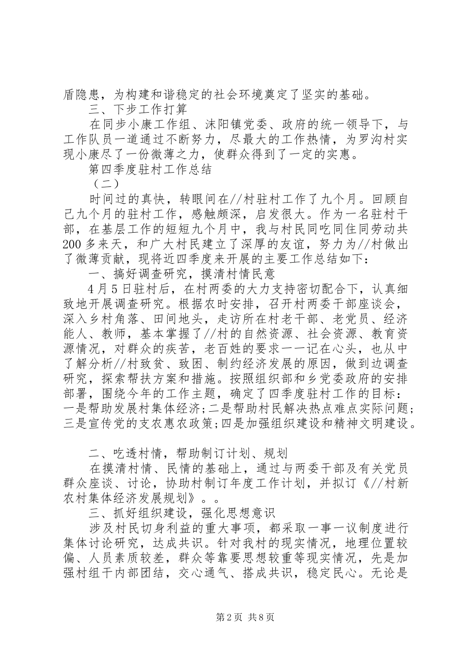第四季度驻村工作总结_第2页