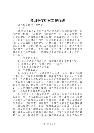 第四季度驻村工作总结