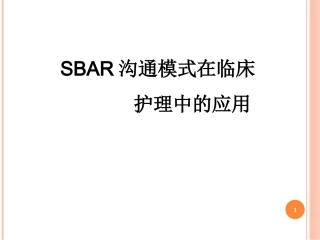 SBAR沟通模式课件