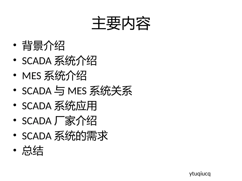 SCADA及MES系统介绍及SCADA和MES之间关系调研报告_第2页