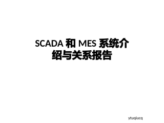 SCADA及MES系统介绍及SCADA和MES之间关系调研报告