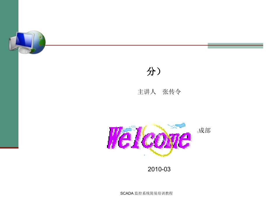 SCADA监控系统培训教程_第1页