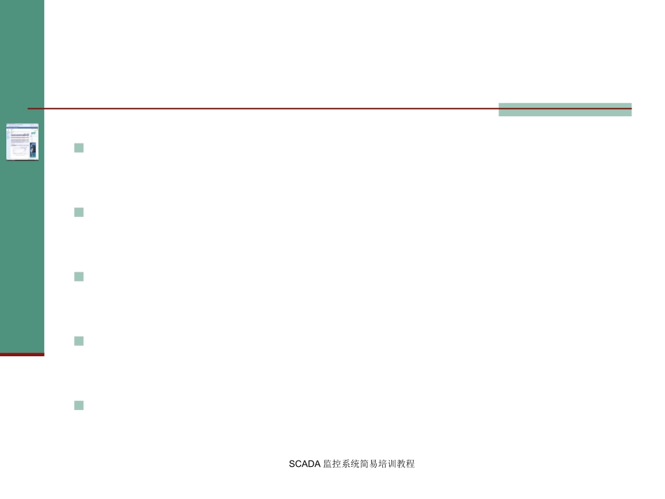 SCADA监控系统培训教程_第2页