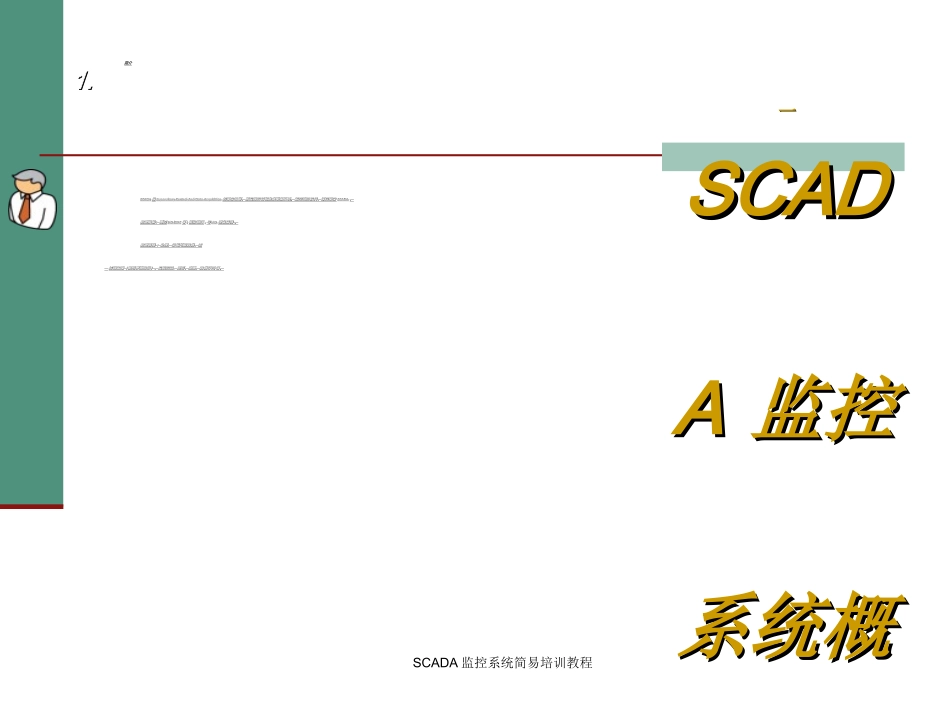 SCADA监控系统培训教程_第3页