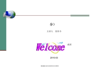 SCADA监控系统培训教程