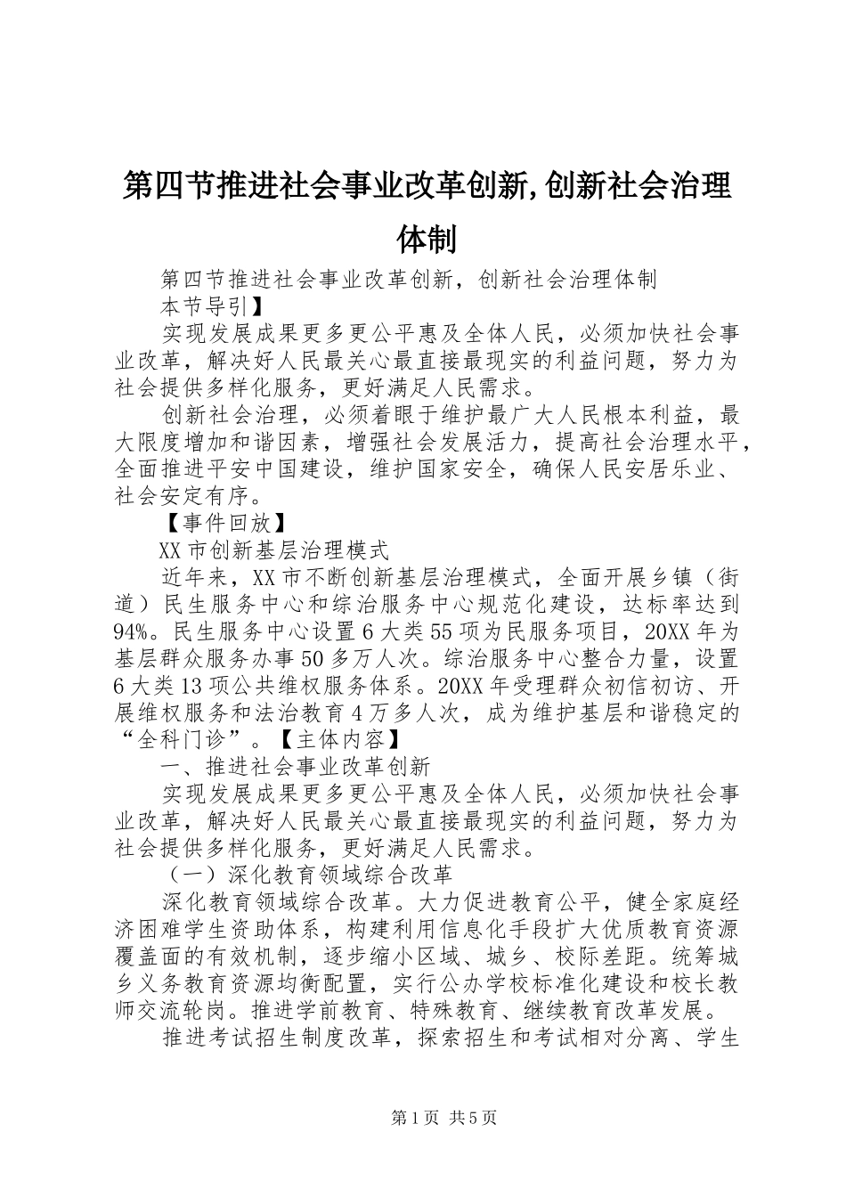 第四节推进社会事业改革创新创新社会治理体制_第1页
