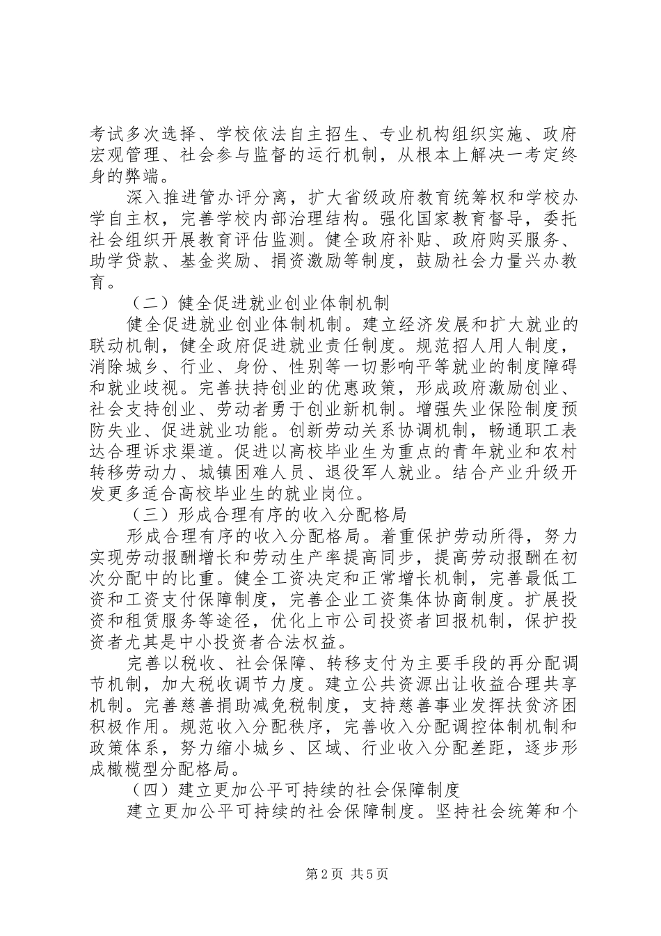 第四节推进社会事业改革创新创新社会治理体制_第2页
