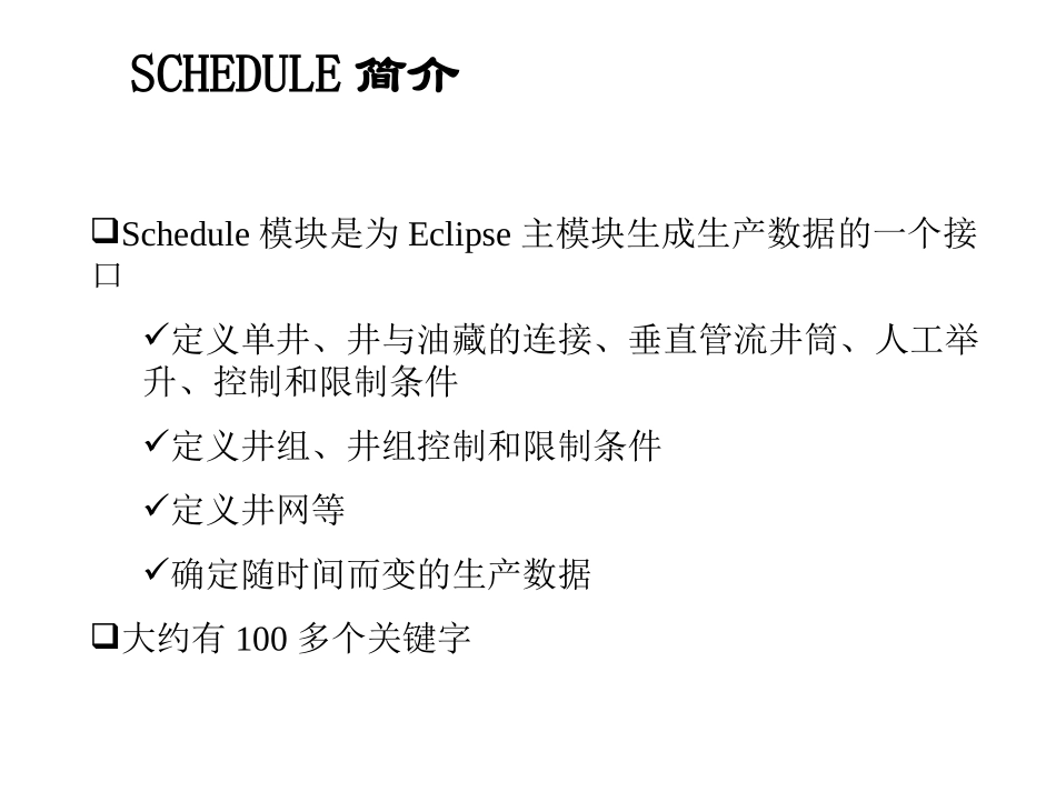 schedule培训教程_第1页