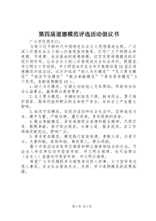 第四届道德模范评选活动倡议书