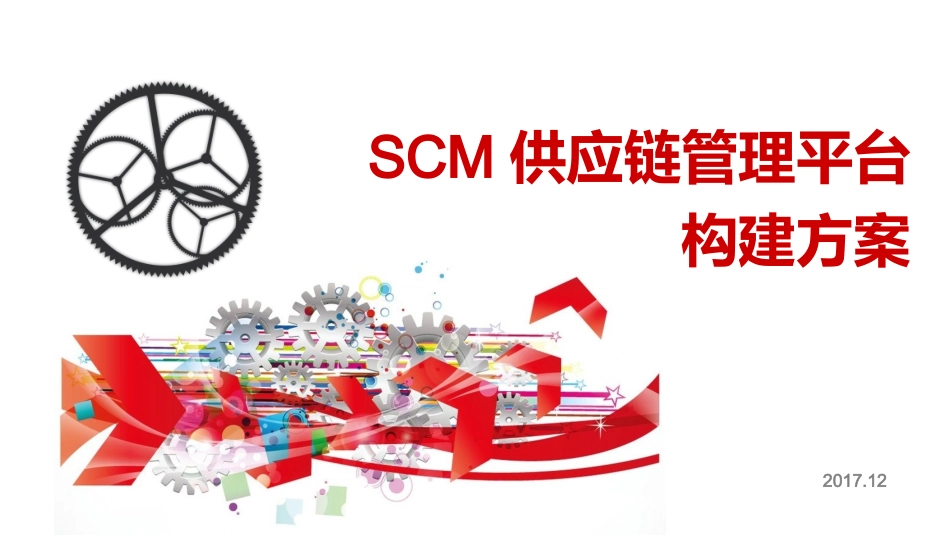 SCM供应链管理平台项目构建方案_第1页